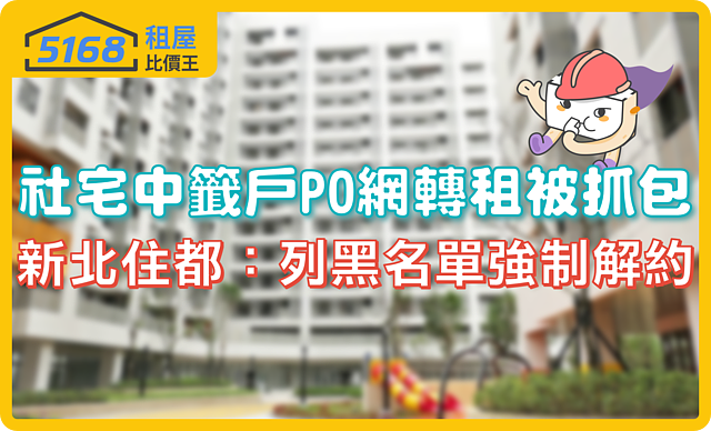 社宅中籤戶PO網轉租被抓包 新北住都:列「黑名單」強制解約
